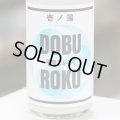 平和どぶろく 壱ノ濁 720ml