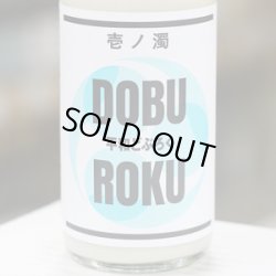 画像1: 平和どぶろく 壱ノ濁 720ml