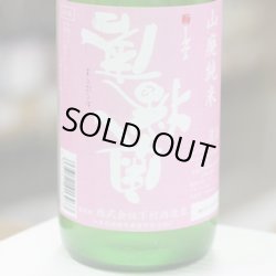 画像4: 奥播磨　逆さ播磨　山廃純米　おりがらみ　生酒　1.8L