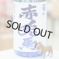 20°薩州 赤兎馬　1.8L
