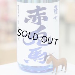 画像1: 20°薩州 赤兎馬　1.8L