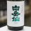 画像2: 白岳仙　純米吟醸　海松　MIRU　1.8L (2)