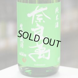 画像1: 奈良萬　純米酒　生貯蔵酒　1.8L