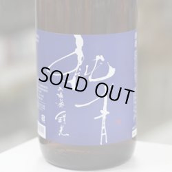 画像2: 純青　絹光　生酛純米　R1BY　1.8L