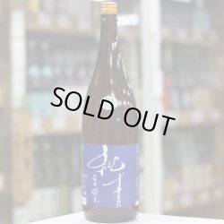 画像3: 純青　絹光　生酛純米　R1BY　1.8L