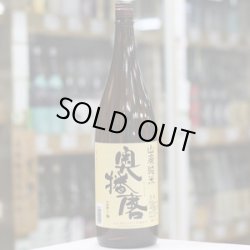 画像1: 奥播磨　山廃純米　スタンダード　1.8L