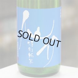 画像1: 仙介　特別純米無濾過生原酒(BLUE)　1.8Ｌ