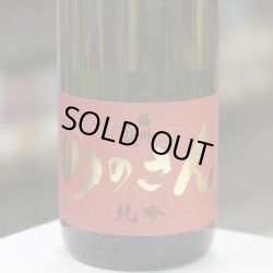 画像1: 播州一献 純米吟醸 ののさん 1.8L