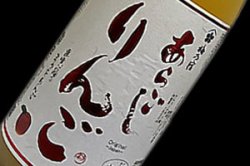 画像1: 梅乃宿　あらごしりんご酒　720ml