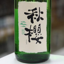 画像1: 富久長 秋櫻〈コスモス〉純米 ひやおろし 1.8L