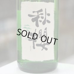 画像1: 富久長 ひやおろし純米 秋櫻こすもす 1.8L
