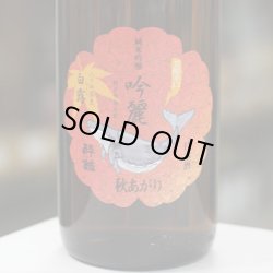 画像1: 酔鯨 純米吟醸 吟麗秋あがり 白露(はくろ) 1.8L