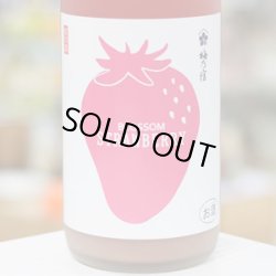 画像1: 梅乃宿 BLOSSOM STRAWBERRY(ブロッサムストロベリー) 1.8L