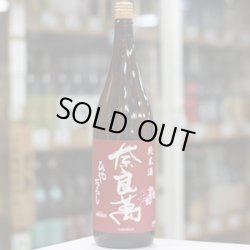 画像3: 奈良萬 純米酒 ひやおろし 1.8L