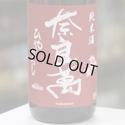 画像2: 奈良萬 純米酒 ひやおろし 1.8L