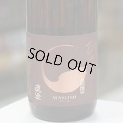 画像1: 真澄 山廃純米吟醸 ひやおろし 1.8L