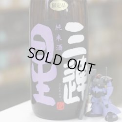 画像1: 三連星　純米酒（黒）瓶火入れ　ひやおろし　1.8L