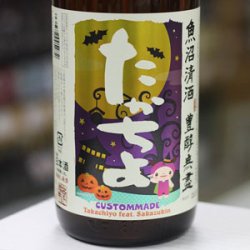 画像2: 豊醇無盡たかちよ　扁平精米　無調整生原酒　HALLOWEEN　feat.さかずきん　CUSTOMMADE　1.8L