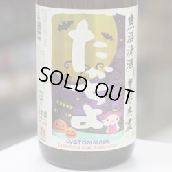 画像2: 豊醇無盡たかちよ　扁平精米　無調整生原酒　HALLOWEEN　feat.さかずきん　CUSTOMMADE　1.8L