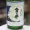 画像1: 奥播磨　宮の井　29BY　純米酒　1.8L (1)