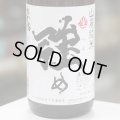 奥播磨 山廃純米 強め 生 1.8L