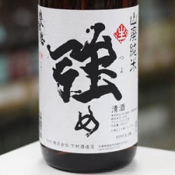 画像1: 奥播磨 山廃純米 強め 生 1.8L