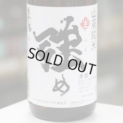 画像1: 奥播磨 山廃純米 強め 生 1.8L