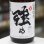 画像1: 奥播磨 山廃純米 強め 生 1.8L (1)