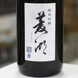 画像1: 菱湖 純米吟醸 1.8L