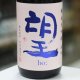 望 純米大吟醸雄町 無濾過瓶燗火入れ 1.8L