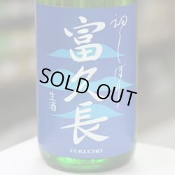 画像1: 富久長　初しぼり　純米生酒　1.8L