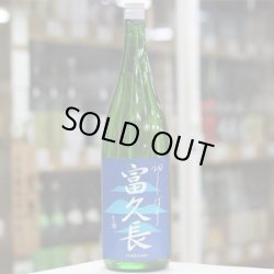 画像2: 富久長　初しぼり　純米生酒　1.8L