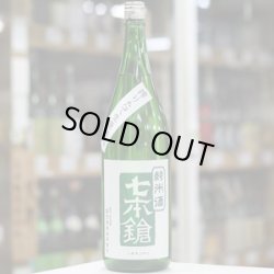 画像3: 七本鎗 純米 玉栄 搾りたて生原酒 1.8L