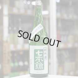 画像3: 七本鎗　純米　玉栄　搾りたて生原酒　1.8L