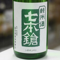 画像1: 七本鎗 純米 玉栄 搾りたて生原酒 1.8L