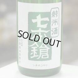 画像2: 七本鎗　純米　玉栄　搾りたて生原酒　1.8L