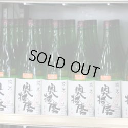 画像1: 奥播磨　純米おりがらみ生酒　1.8Ｌ