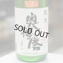 画像2: 奥播磨　純米おりがらみ生酒　1.8Ｌ