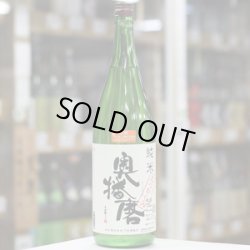 画像3: 奥播磨　純米おりがらみ生酒　1.8Ｌ