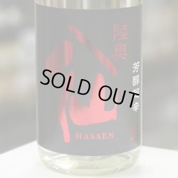 画像1: 陸奥八仙　芳醇超辛純米生原酒　1.8L