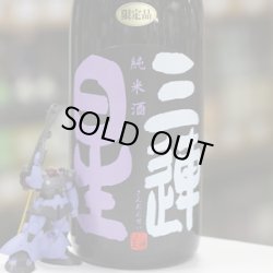 画像1: 三連星　純米酒（黒）直汲み　1.8L