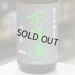 画像1: 奈良萬　純米吟醸　酒未来　生酒　1.8L