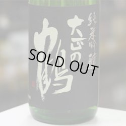 画像2: 大正の鶴 百三十周年記念 限定熟成純米吟醸原酒　1.8L