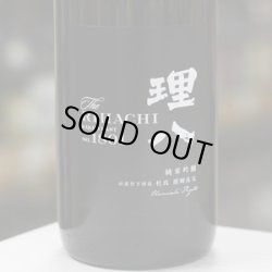 画像1: 理八 純米吟醸 酵母1801号 生酒 1.8L