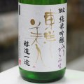 東洋美人 限定純米吟醸 醇道一途 おりがらみ生 1.8L