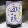 遊穂　純米酒　1.8L