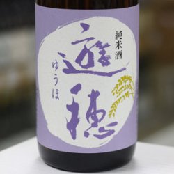 画像1: 遊穂　純米酒　1.8L
