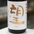 望 純米吟醸ひとごこち 無濾過生原酒 1.8L