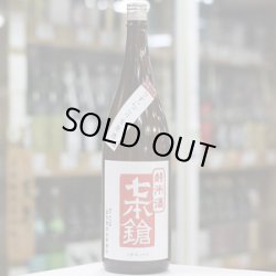 画像1: 七本鎗 純米山田錦 うすにごり生原酒 1.8L