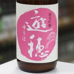 画像1: 【花さかゆうほ】遊穂 純米吟醸生原酒 うすにごり 1.8L